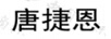 唐捷恩
