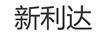 新利達