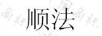 順?lè)? title=