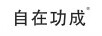 自在功成