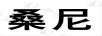 桑尼