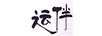 運伴
