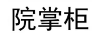 院掌柜