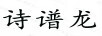 詩(shī)譜龍