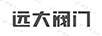 遠(yuǎn)大閥門