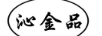沁金品