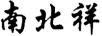 南北祥