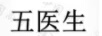 五醫(yī)生