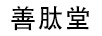 善肽堂