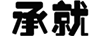 承就