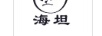 海坦