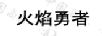 火焰勇者