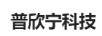 普欣寧科技