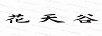 花天谷