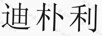 迪樸利