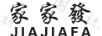 家家發(fā)