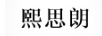 熙思朗