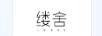 縷舍