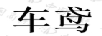 車(chē)鳶