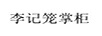 李記籠掌柜