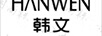 韓文