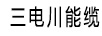 三電川能纜