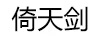 倚天劍