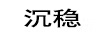 沉穩(wěn)