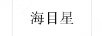 海目星