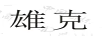 雄克