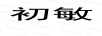 初敏