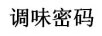 調味密碼