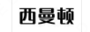 西曼頓