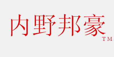 內野邦豪