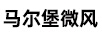馬爾堡微風(fēng)