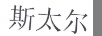 斯太爾