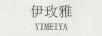 伊玫雅