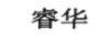 睿華