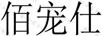 佰寵仕
