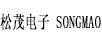 松茂電子 SONGMAO