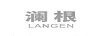 瀾根