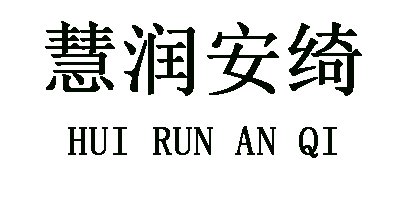 慧潤安綺（HUI RUN AN QI）