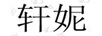 軒妮