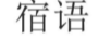 宿語