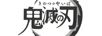 鬼滅の刃