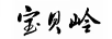 寶貝嶺
