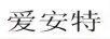 愛安特
