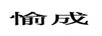 愉成
