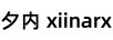 夕內 xiinarx