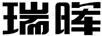 瑞暉